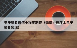北流电子签名微信小程序制作（微信小程序上电子签名实现）