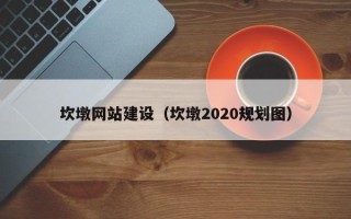 北流坎墩网站建设（坎墩2020规划图）