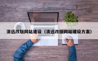 北流清远改版网站建设（清远改版网站建设方案）