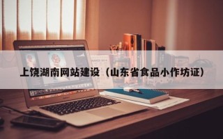 北流上饶湖南网站建设（山东省食品小作坊证）