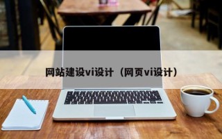 北流网站建设vi设计（网页vi设计）