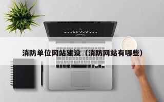 北流消防单位网站建设（消防网站有哪些）