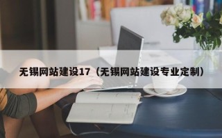 北流无锡网站建设17（无锡网站建设专业定制）