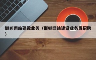北流邯郸网站建设业务（邯郸网站建设业务员招聘）
