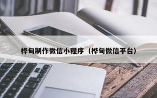 北流桦甸制作微信小程序（桦甸微信平台）