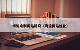 北流海淀定制网站建设（海淀网站优化）