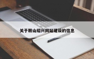 北流关于鞍山绍兴网站建设的信息
