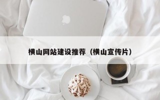 北流横山网站建设推荐（横山宣传片）