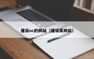 北流建设oc的网站（建设库网站）