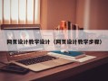 北流网页设计教学设计（网页设计教学步骤）