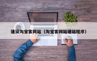 北流建设淘宝客网站（淘宝客网站建站程序）