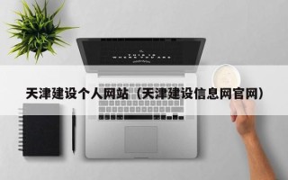 北流天津建设个人网站（天津建设信息网官网）