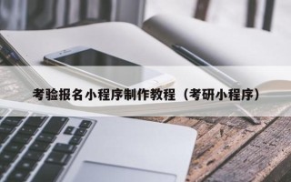 北流考验报名小程序制作教程（考研小程序）