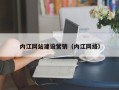 北流内江网站建设营销（内江网络）