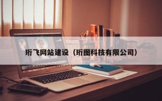 北流珩飞网站建设（珩图科技有限公司）