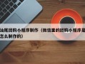 北流汕尾团购小程序制作（微信里的团购小程序是怎么制作的）