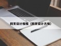 北流网页设计框框（网页设计方框）
