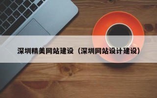 北流深圳精美网站建设（深圳网站设计建设）