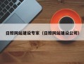 北流日照网站建设专家（日照网站建设公司）