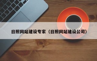 北流日照网站建设专家（日照网站建设公司）