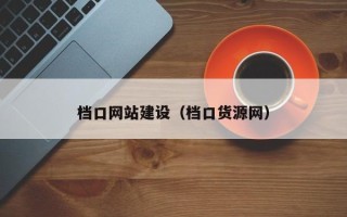 北流档口网站建设（档口货源网）