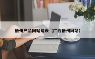 北流梧州产品网站建设（广西梧州网站）
